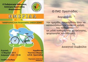 Ημερίδα, Ποδηλατικός Αθλητικός Σύλλογος Ορεστιάδας
