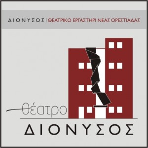 &Delta;&iota;ό&nu;&upsilon;&sigma;&omicron;&sigmaf; &Theta;&epsilon;&alpha;&tau;&rho;&iota;&kappa;ό &Epsilon;&rho;&gamma;&alpha;&sigma;&tau;ή&rho;&iota; &Omicron;&rho;&epsilon;&sigma;&tau;&iota;ά&delta;&alpha;&sigmaf; 