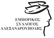 ΕΜΠΟΡΙΚΟΣ ΣΥΛΛΟΓΟΣ ΑΛΕΞΑΝΔΡΟΥΠΟΛΗΣ