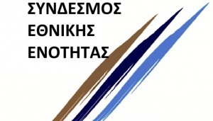 ΣΥΝΔΕΣΜΟΣ ΕΘΝΙΚΗΣ ΕΝΟΤΗΤΑΣ