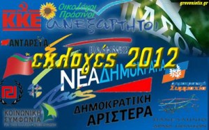 ΕΚΛΟΓΕΣ 2012