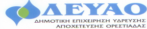 Δημοτική Επιχείρηση Ύδρευσης Αποχέτευσης Ορεστιάδας