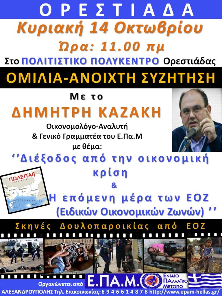 Καζακης Ορεστιάδα FINAL