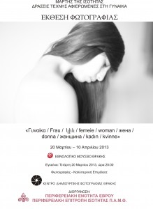 afisa teliki_ΠΕΠΙΣ_Έκθεση φωτογραφίας 14-3-2013