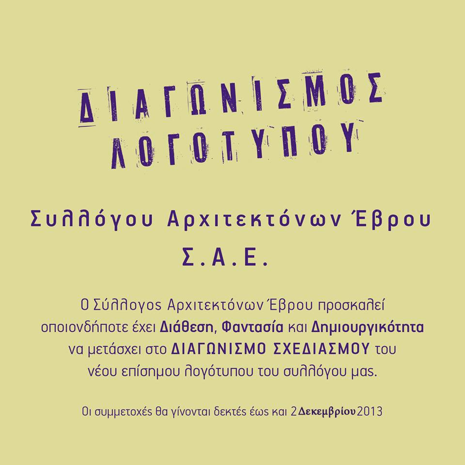 Σύλλογος Αρχιτεκτόνων Έβρου