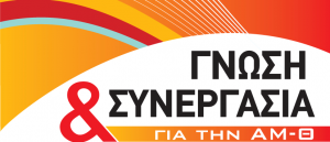 Gnosi kai synergasia gia tin amth