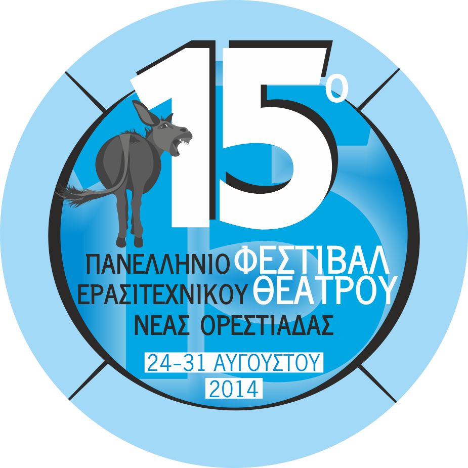 15o Φεστιβάλ Ερασιτεχνικού Θεάτρου
