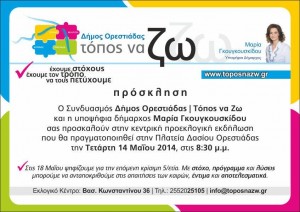 Γκουγκουσκίδου Πρόσκληση