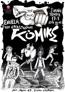 εκθεση κομικς