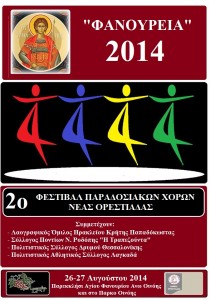 ΑΦΙΣΑ ΦΑΝΟΥΡΕΙΑ 2014