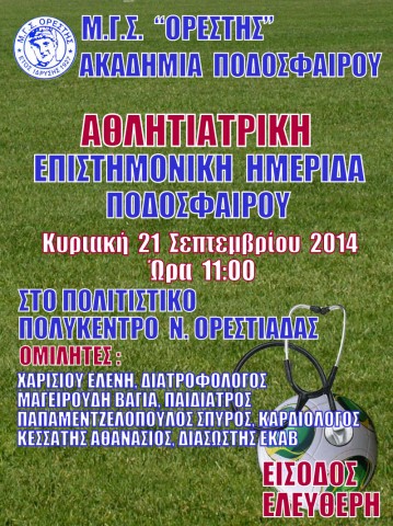 Ημερίδα Ακαδημίας Ορέστη 2014