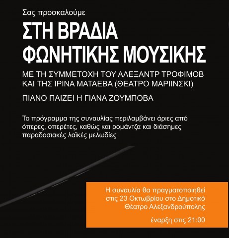 βραδια φωνητικης