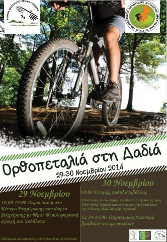 ποδηλατοπορεια δαδια