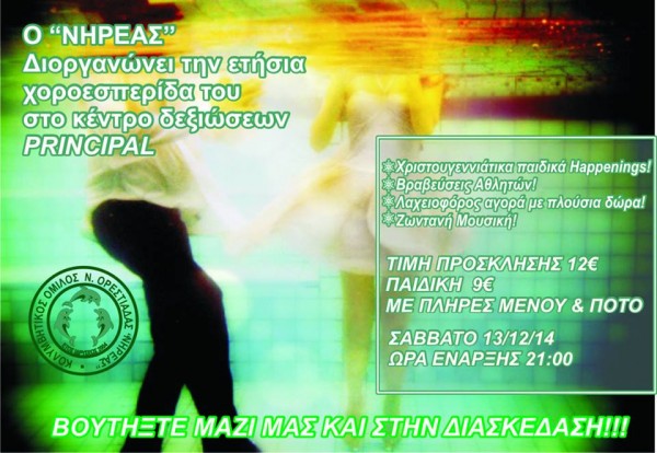 χοροεσπεριδα νηρεας