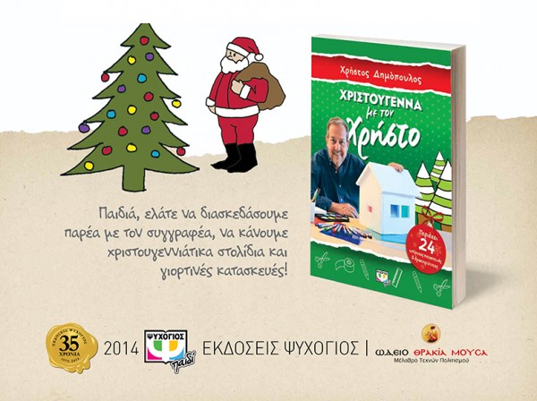 Afisa_DHMOPOULOS_XRISTOUGENA_GNOSI_DIDIMOTIXO_31,1X45,5