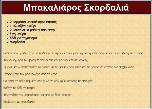 mpakaliaros_skordalia