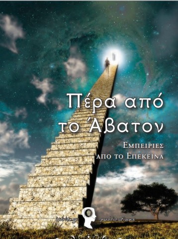 περα απο το αβατο μπροστα