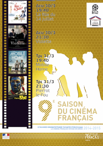 Αφίσα Προβολών Φεστιβάλ Γαλλικού Κινηματογράφου 26-3-2015