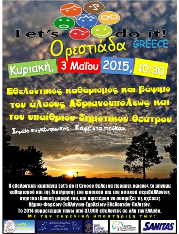 Εθελοντικός Καθαρισμός Άλσους Ανδριανούπολης.