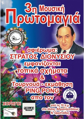 3η Μουσική Πρωτομαγιά
