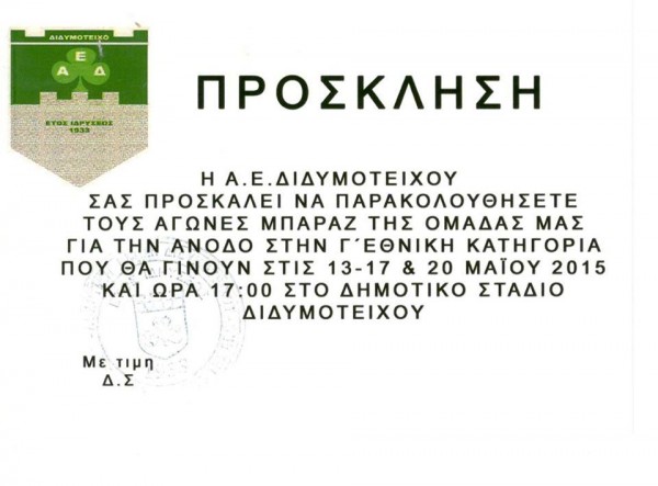 Α.Ε.Διδυμοτείχου Πρόσκληση για Μπαράζ