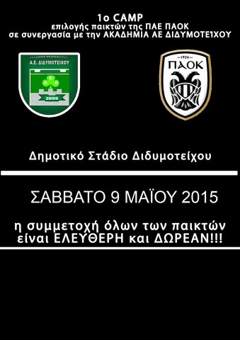 ΠΑΟΚ-ΑΕΔ Camp