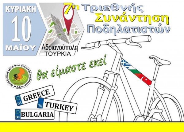 7η τριεθνής