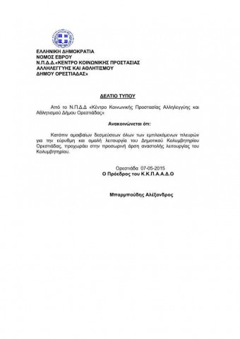 Άρση Αναστολής Λειτουργίας