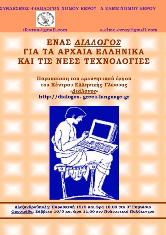ΑΦΙΣΑ ΗΜΕΡΙΔΑΣ ΣΥΝΔΕΣΜΟΥ ΦΙΛΟΛΟΓΩΝ Ν.ΕΒΡΟΥ 15-5-2015