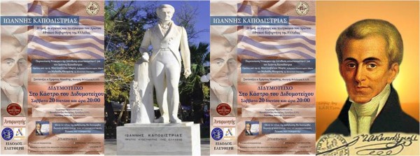 Καποδίστριας..