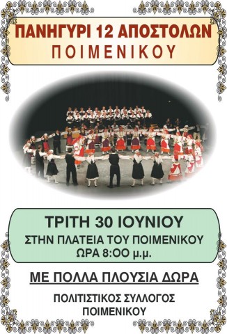 Πανηγύρι Ποιμενικό