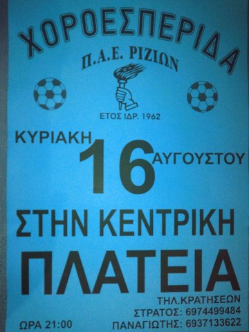 ΠΑΕΡ ΧΟΡΟΕΣΠΕΡΙΔΑ