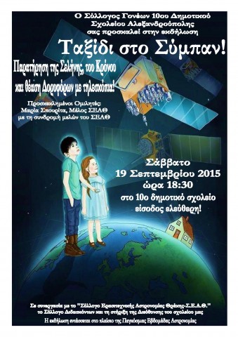 scanner_ΑΣΤΡΟΝΟΜΙΑ-ΑΦΙΣΑ_19.9.2015