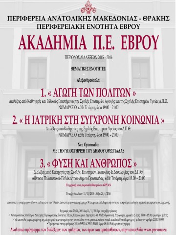 ΑΦΙΣΑ ΑΚΑΔΗΜΙΑ ΠΕ ΕΒΡΟΥ