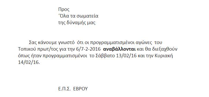 ΕΠΣ Έβρου Αναβολή