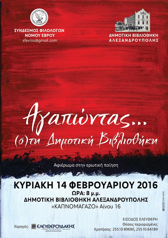 ΑΓΑΠΩΝΤΑΣ…(σ)την Δημοτική Βιβλιοθήκη