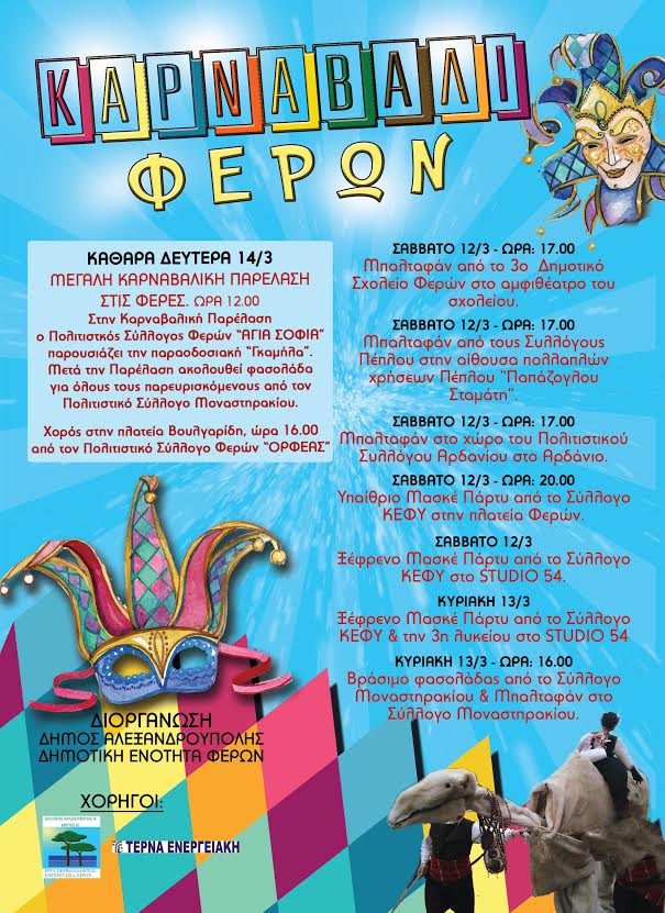 Το πρόγραμμα για το Καρναβάλι Φερών