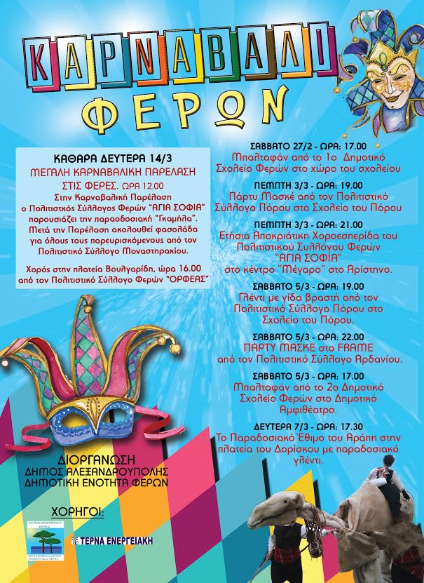 Το πρόγραμμα για το Καρναβάλι Φερών