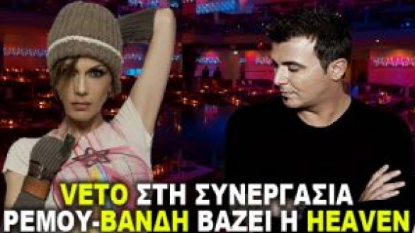 Veto στη συνεργασία Ρέμου-Βανδή βάζει η Heaven