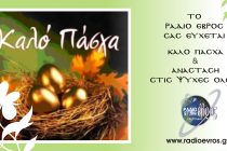 To Ράδιο Έβρος Και το radioevros.gr σας εύχονται Καλή Ανάσταση