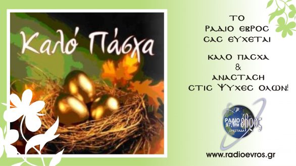 To Ράδιο Έβρος Και το radioevros.gr σας εύχονται Καλή Ανάσταση
