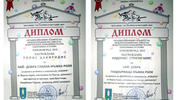 Δύο νέα διεθνή βραβεία στη συλλογή του ο ΔΙΟΝΥΣΟΣ…