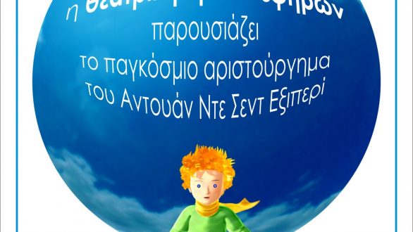 O “ΜΙΚΡΟΣ ΠΡΙΓΓΙΠΑΣ” Στην Ορεστιάδα