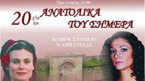 ΣΗΜΕΡΑ:Θέατρο-μουσικό-χορευτική παράσταση από τον Λαογραφικό πολιτιστικό σύλλογο Άνω Οινόης Ορεστιάδας “το Κρασοχώρι”