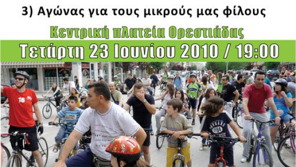 Εκδηλώσεις του Ποδηλατικού Αθλητικού Συλλόγου Ορεστιάδας (Ρήσος) στα Ορέστεια