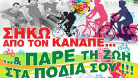 Ποδηλατοπορεία με προορισμό το Διδυμότειχο