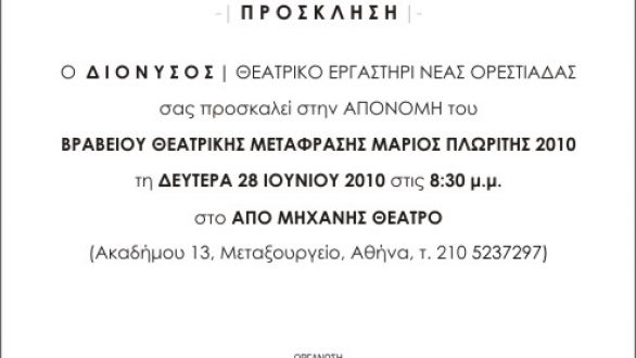 Πρόσκληση για την ΑΠΟΝΟΜΗ του ΒΡΑΒΕΙΟΥ ΘΕΑΤΡΙΚΗΣ ΜΕΤΑΦΡΑΣΗΣ ΜΑΡΙΟΣ ΠΛΩΡΙΤΗΣ
