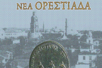 Παρουσίαση βιβλίου για την Ορεστιάδα και την ιστορία της