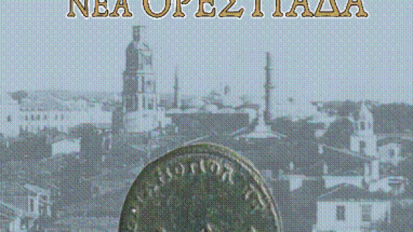 Παρουσίαση βιβλίου για την Ορεστιάδα και την ιστορία της