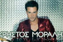 Κυκλοφορεί η πρώτη δισκογραφική δουλειά του Χρήστου Μόραλη